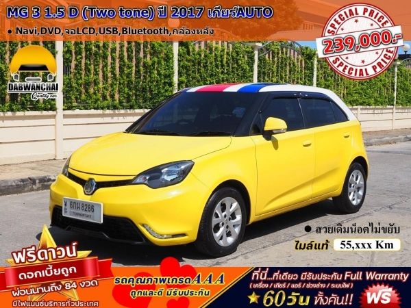 MG 3 1.5 D (Two tone) ปี 2017 เกียร์AUTO